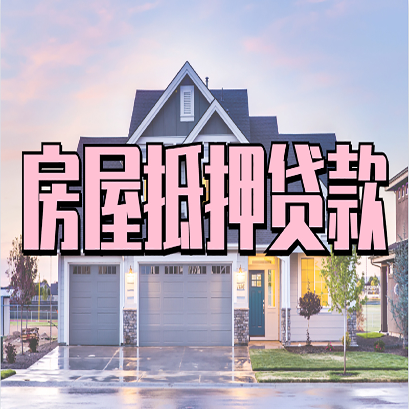 翁田镇重庆房子抵押贷款办理流程及资料
