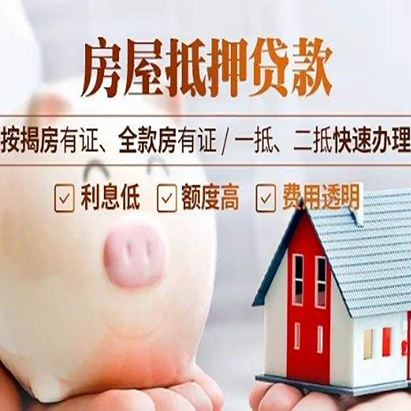 翁田镇房子抵押贷款时间|房产抵押贷款|放款快,期间长