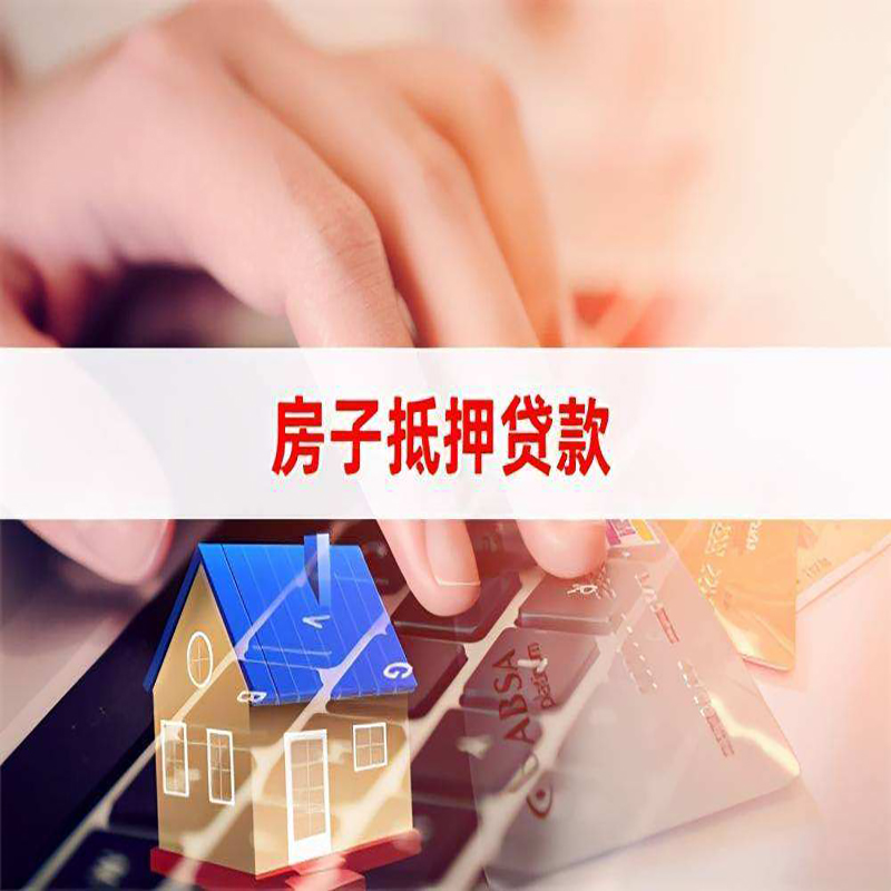 翁田镇房产抵押贷款优势|银行房屋抵押贷款|住房抵押贷款