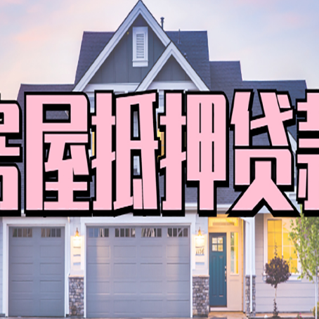 翁田镇贷款中介公司新渝启服十年公司