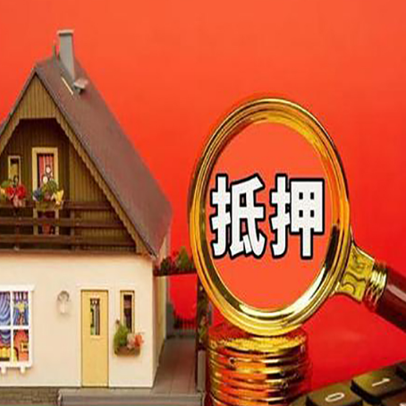 翁田镇房子抵押贷款的高效办理方法在这里